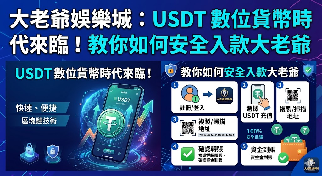 大老爺娛樂城：USDT 數位貨幣時代來臨！教你如何安全入款大老爺