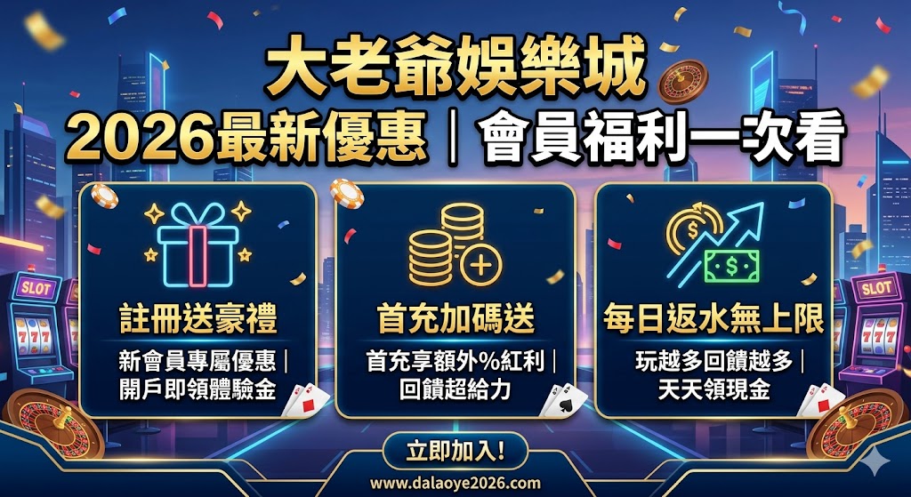 大老爺娛樂城2026最新優惠｜會員福利一次看