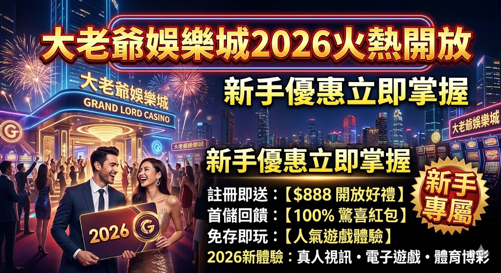 大老爺娛樂城2026火熱開放｜新手優惠立即掌握