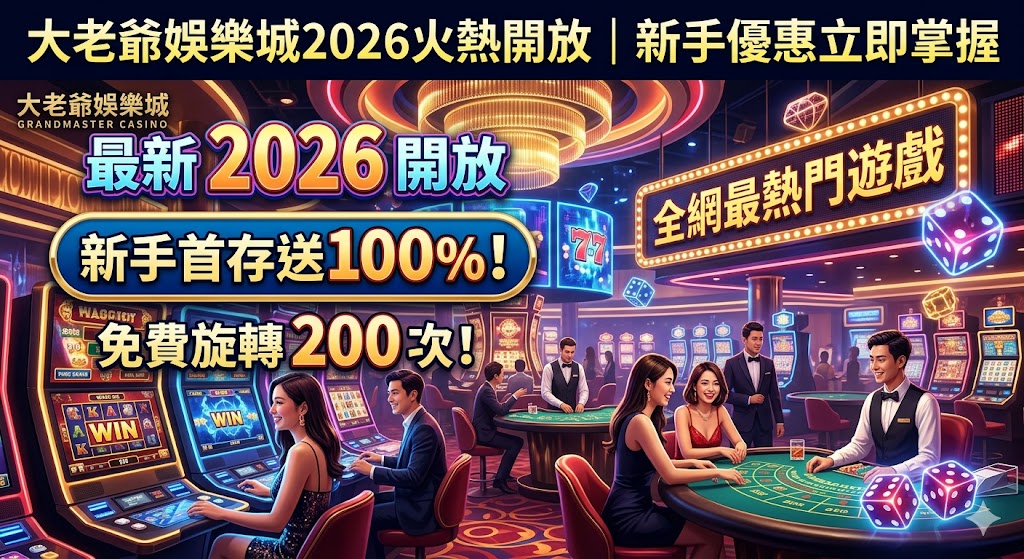 大老爺娛樂城2026火熱開放｜新手優惠立即掌握