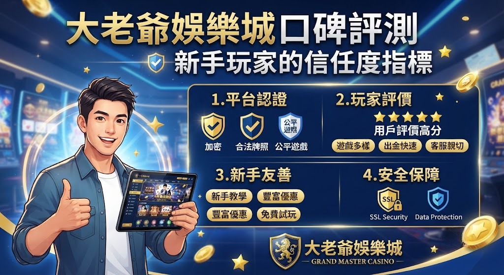 新手玩家的信任度指標